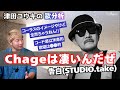 [歌分析]CHAGE&amp;ASKA / Chageさん / 告白 / STUDIO.TAKE 前編