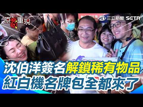 【#原音重現】沈伯洋內湖737簽名解鎖超稀有物品！洋洋流端出紅白機、名牌包輪番上陣…撲馬親筆一簽女粉絲嗨到尖叫 網笑：透過螢幕都能感受到她的快樂XD｜三立新聞網 SETN.com