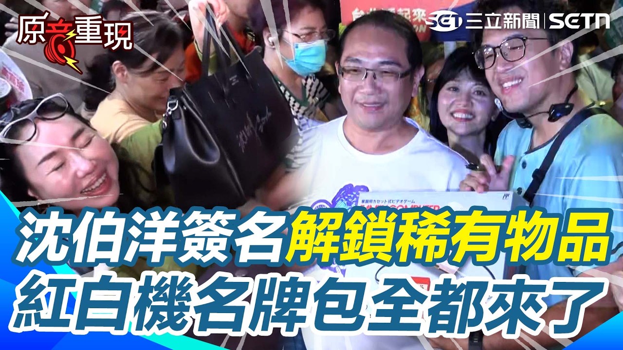 【#原音重現】沈伯洋內湖737簽名解鎖超稀有物品！洋洋流端出紅白機、名牌包輪番上陣…撲馬親筆一簽女粉絲嗨到尖叫　網笑：透過螢幕都能感受到她的快樂XD｜三立新聞網 SETN.com