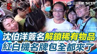 【#原音重現】沈伯洋內湖737簽名解鎖超稀有物品！洋洋流端出紅白機、名牌包輪番上陣…撲馬親筆一簽女粉絲嗨到尖叫　網笑：透過螢幕都能感受到她的快樂XD｜三立新聞網 SETN.com