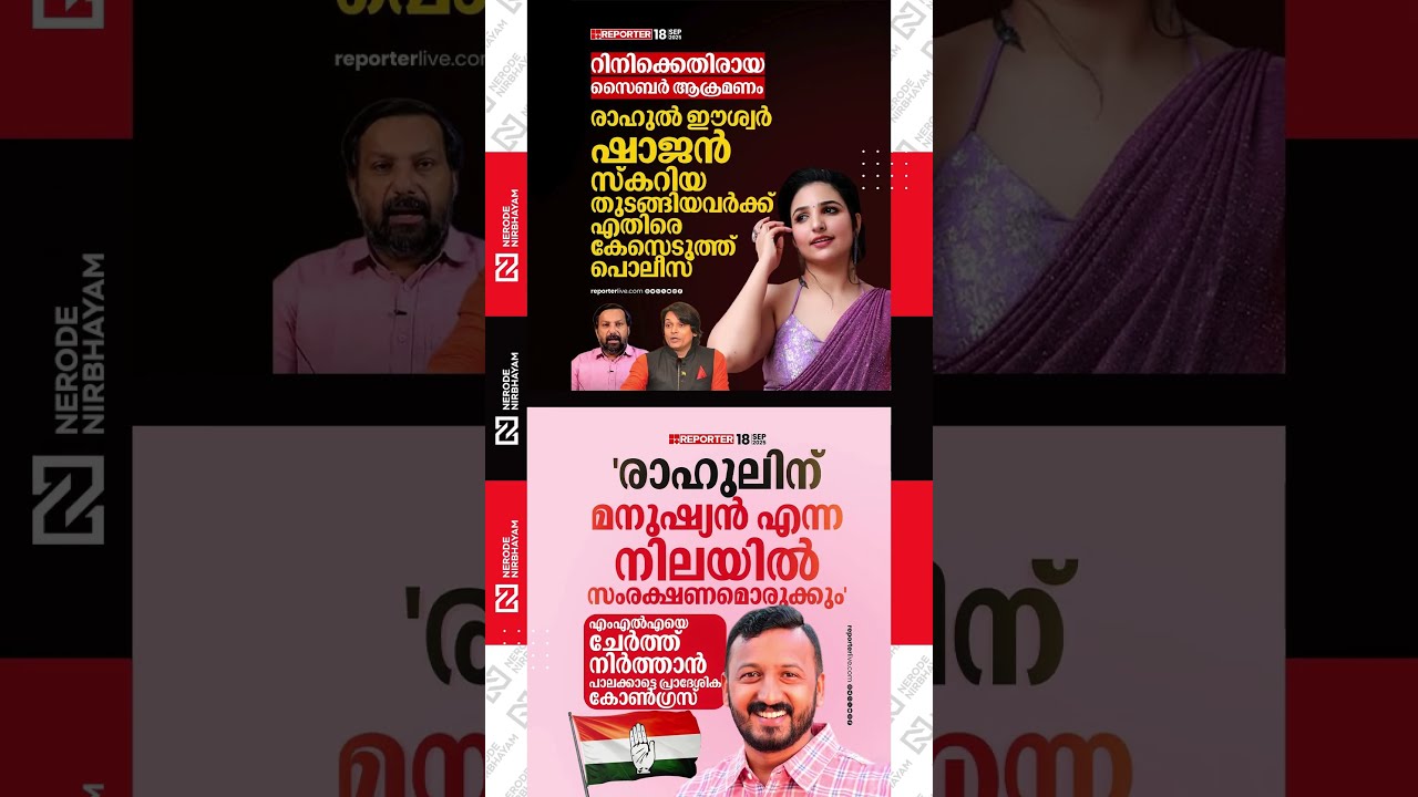 Police have registered a case against Rahul Easwar, Shajan Skariah, and others | rini ann george