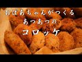 【アツアツ】おばあちゃんが作るコロッケ【簡単】