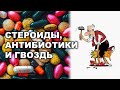 СТЕРОИДЫ, АНТИБИОТИКИ И ГВОЗДЬ