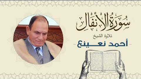 القارئ  الطبيب أحمد نعينع سورة الأنفال Quran - Sheikh Doctor Ahmed Nainaa