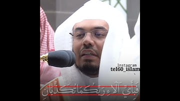 تلاوة عجمية من سورة الرحمٰن الشيخ #ياسر_الدوسري امام المسجد #الحرم_المكي
