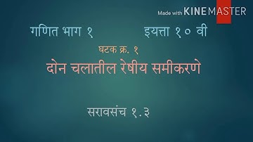 इयत्ता दहावी. गणित भाग 1 - दोन चलातील रेषीय समीकरणे सरावसंच 1.3