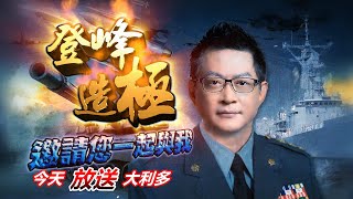 20200731登峰造極