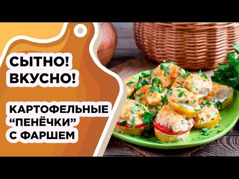 СЫТНЫЕ КАРТОФЕЛЬНЫЕ 'ПЕНЁЧКИ' С ФАРШЕМ