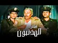 للكبار فقط فيلم المذنبون أفلام الرائع نجيب محفوظ 