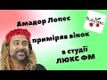 Амадор Лопес пройшов стрес-тест в студії Люкс ФМ