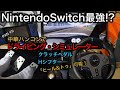 NintendoSwitch最強!? 中華ハンコンでドライビング・シミュレーター！  ３ペダル ＆ Hシフター （CarX + PXN V9)