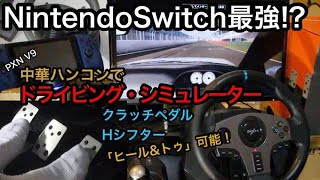 NintendoSwitch最強!? 中華ハンコンでドライビング・シミュレーター！  ３ペダル ＆ Hシフター （CarX + PXN V9)