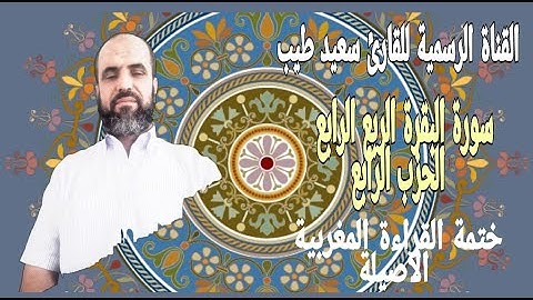 سعيد طيب سورة البقرةالربع الرابع من الحزب الرابع رواية ورش عن نافع