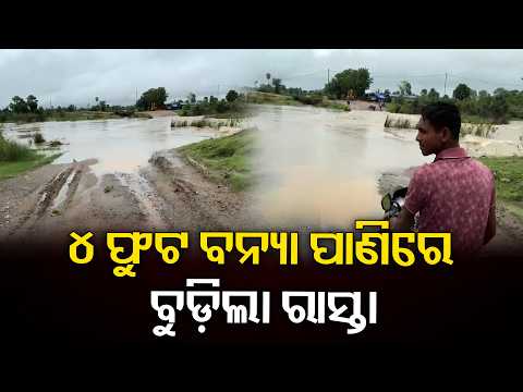 ଲଗାଣ ବର୍ଷାରେ ବେହାଲ ସୁବର୍ଣ୍ଣପୁର, ୪ ଫୁଟ ବନ୍ୟା ପାଣିରେ ବୁଡ଼ିଲା ରାସ୍ତା | Knews Odisha