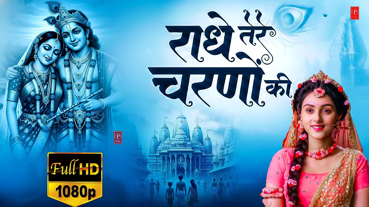 दुनिया का सबसे मीठा भजन | राधे तेरे चरणों की धूल जो मिल जाए | Radhe Tere Charno Ki | Krishan Bhajan