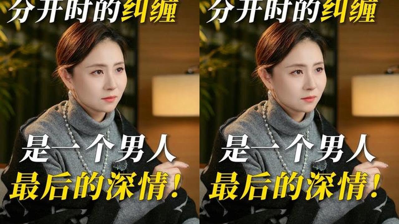 纠缠是男人最后的深情！ #婚姻 #情感 #共鸣