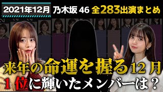 【乃木オタ必見】2021年12月乃木坂46出演数ランキング！【齋藤飛鳥 山崎怜奈】