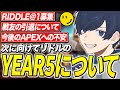 リドルのYEAR5と今後の不安を話すうみちゃん【APEX/RIDDLE ORDER/UmichanLoveti/Taida】