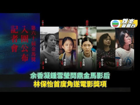 余香凝鍾雪瑩問鼎金馬影后 林保怡首度角遂電影獎項