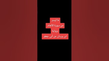 ما تيسر من سورة الأنعام برواية ابن وردان عن أبى جعفر