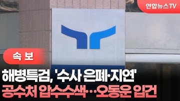 [속보] 해병특검, 