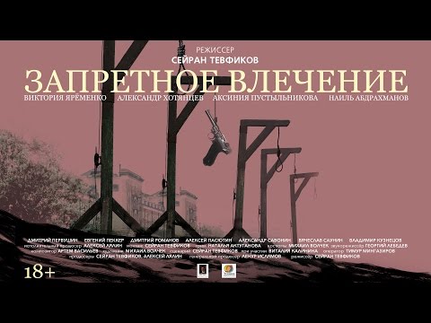 Короткометражный фильм "Запретное влечение" - Официальный трейлер (ENG)