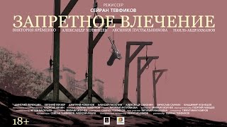 Короткометражный фильм "Запретное влечение" - Официальный трейлер (ENG)