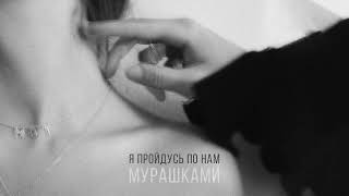 MOT - Мурашками