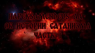 Hapeksamendeus Aa - Подкаст об истории Сатанизма, краткий обзор, часть 1
