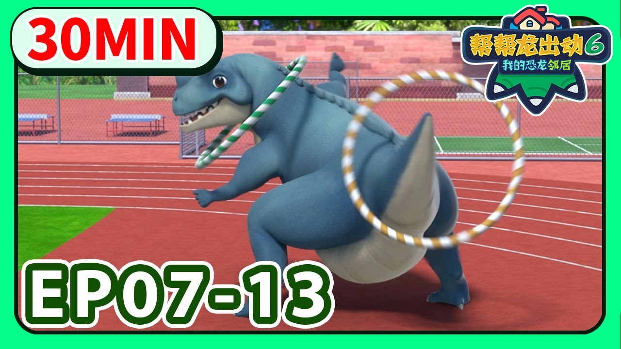 《帮帮龙出动6之我的恐龙邻居》30分钟大放送 2 | 儿童卡通 | 动画 | 恐龙 | 探险 | 变身 | 救援队 | GOGODINO Neighbors | Season 6