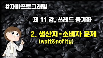 [자바프로그래밍] 제11강 쓰레드 동기화 Part 2. 생산자-소비자 문제와 wait & notify