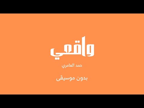 واقعي حمد العامري بدون موسيقى