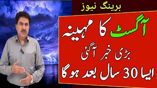 Next 30 Days Weather Report| Rains Will Continue|All Cities Name|Pakistan Weather Forecast August 