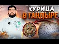 КАК ГОТОВИТЬ КУРИЦУ В ТАНДЫРЕ