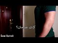 كإنك نصحان Arabic Funny Video 