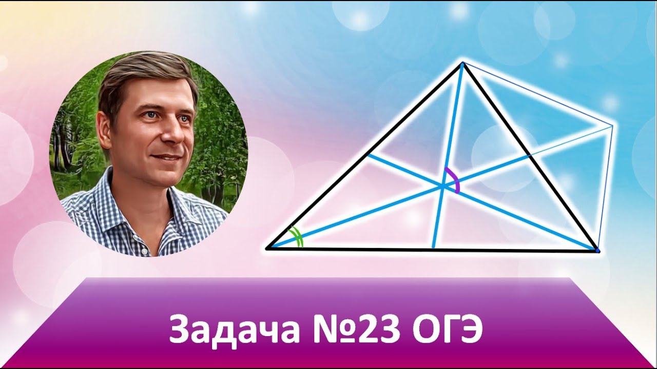 Геометрия огэ 23. Увлекательная геометрия. Геометрия ОГЭ 23 задание. Треугольники на 23.