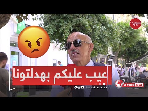 شاهد مواطن جزائري ينفجر عيب عليكم تدو طعام وعدس للبحر لي مايعرفش يسقسي