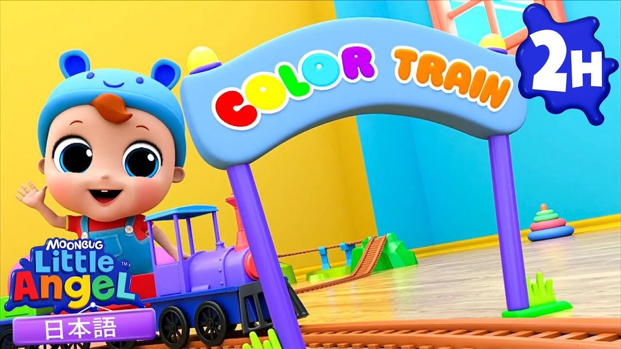 カラフル列車で色をおぼえよう！🚂🎨 | 童謡と子供の歌 | リトルエンジェル日本語 - Little Angel