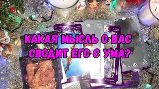 Выбери карту 🔮 КАКАЯ МЫСЛЬ О ТЕБЕ СВОДИТ ЕГО С УМА? 🔮 ГАДАНИЕ ОНЛАЙН НА ТАРО