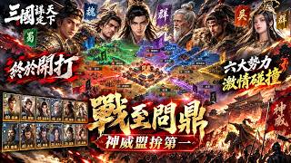 神威🔴三國謀定天下【 終於開打 激鬥即將開始 🔥六大勢力激情碰撞🔥 戰至問鼎 神威盟拚第一 】