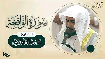سورة الواقعة كاملة مع دعاء الرزق الشيخ #سعد_الغامدي