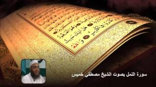سورة النمل بصوت الشيخ مصطفي خميس