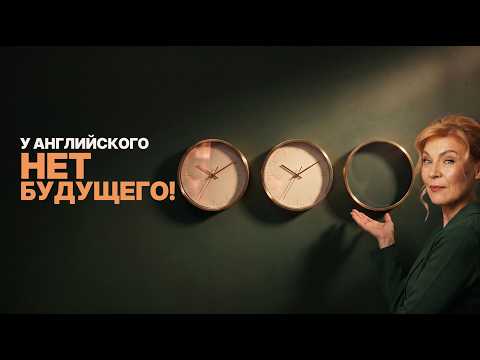 Почему Future Simple не считается временем глагола