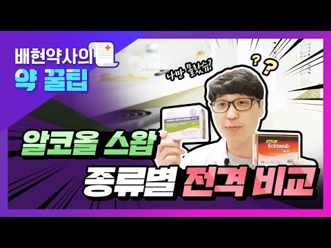 배현약사의 약 꿀팁 - 알코올 스왑 종류별 전격 비교