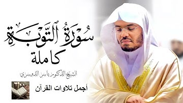 تلاوة جميلة من ~سورة ~التوبة ~#ياسر_الدوسري  ~#تلاوة_خاشعة