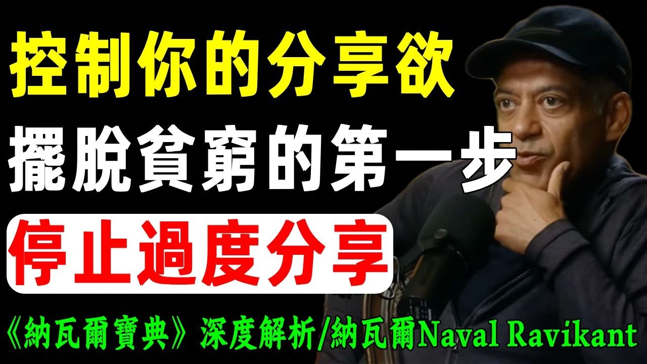 納瓦爾：控制不住分享欲，是你走向貧窮的第一步！#財富 #貧窮 #納瓦爾 #財經  #經濟  #財富  #人生智慧
