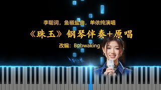 珠玉(钢琴伴奏) - 单依纯