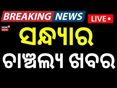 Cyclone News LIVE | ସନ୍ଧ୍ଯା ୭ର ବଡ଼ଖବର | Cm Mohan Majhi | Durga Puja 2026 | Cyclone Alert | Odia News