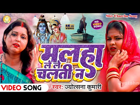 मलहा ले ले चलती न | shiv charcha | shiv charcha song  | shiv guru bhajan | jyotsna kumari