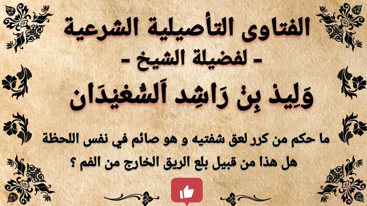 ما حكم لعق الشفاه للصائم و ما حكم بلع الريق الخارج من الفم ؟